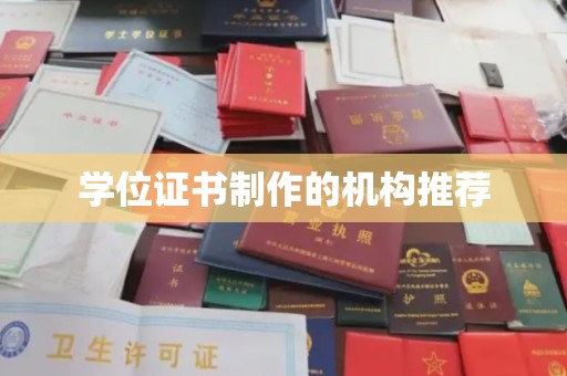 万载学位证书制作的机构推荐